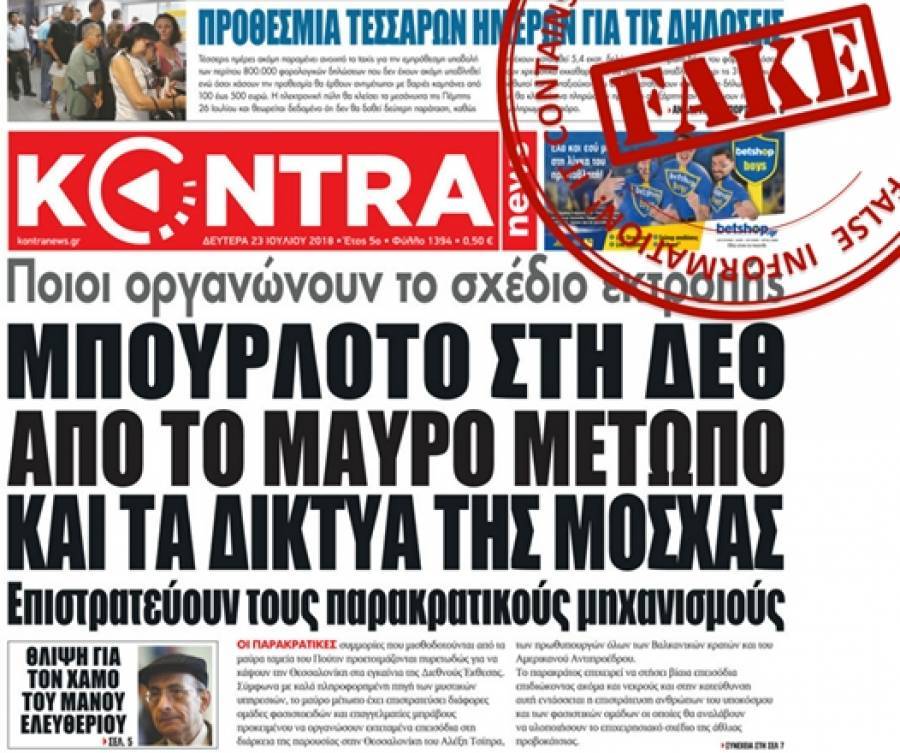 Έξαλλο το ρωσικό ΥΠΕΞ με τις φήμες για προβοκάτσια στη ΔΕΘ