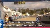 Ζωντανή μετάδοση από τις... τουαλέτες της ΕΡΤ
