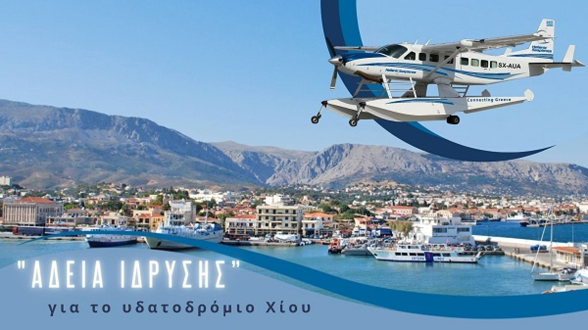 Χορηγήθηκε η άδεια ίδρυσης στο υδατοδρόμιο της Χίου