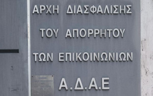 ΑΔΑΕ: Δεν ερωτηθήκαμε επί του νομοσχεδίου για τις παρακολουθήσεις