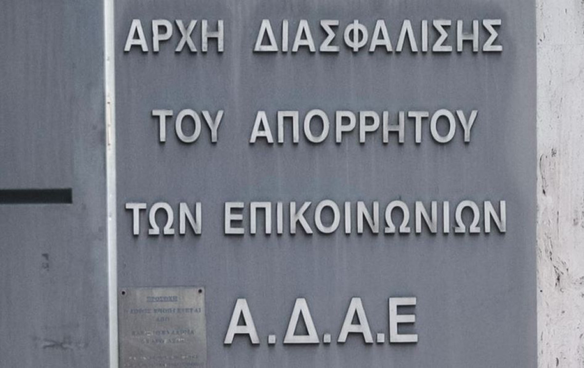 ΑΔΑΕ: Δεν ερωτηθήκαμε επί του νομοσχεδίου για τις παρακολουθήσεις