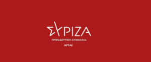 ΣΥΡΙΖΑ για την ΕΔΕ λόγω πρόσκλησης εκπαιδευτικών στην Αλέιδα Γκεβάρα