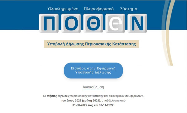 Πόθεν Έσχες: Έως τις 3 Νοεμβρίου η προθεσμία υποβολής – Τι πρέπει να ελέγξουν οι υπόχρεοι