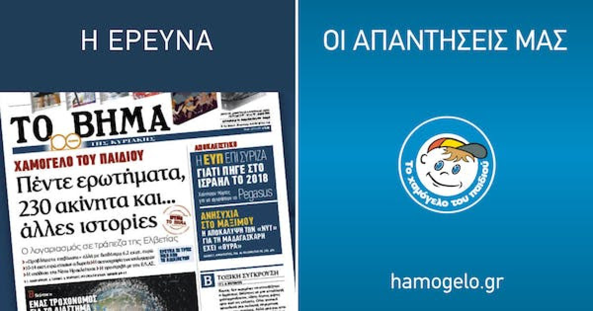 «Χαμόγελο του Παιδιού»: Μακροσκελής απάντηση σε ρεπορτάζ του «Βήματος»