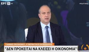 Οικονόμου: Δεν θα επιστρέψουμε σε περίκλειστη κοινωνία- Επαρκούν τα μέτρα