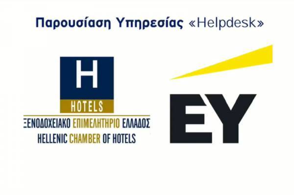 Nέα υπηρεσία Helpdesk από το ΞΕΕ