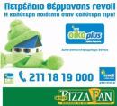 Revoil: Έναρξη συνεργασίας με την pizza Fan