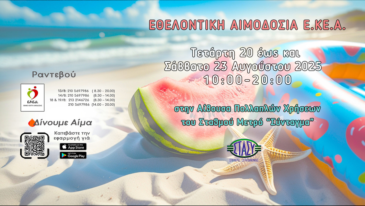 Εβδομάδα Εθελοντικής Αιμοδοσίας 20-23 Αυγούστου στο Σύνταγμα