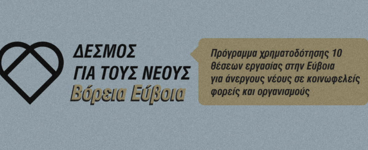 Θέσεις απασχόλησης για νέους στη Βόρεια Εύβοια