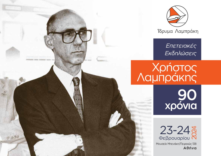 Επιστημονικό συνέδριο στη μνήμη του Χρήστου Λαμπράκη