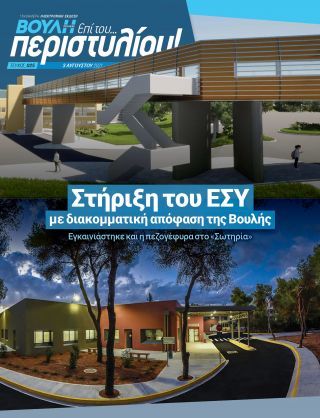Στήριξη του ΕΣΥ με διακομματική απόφαση της Βουλής