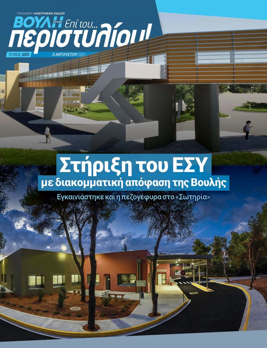 Στήριξη του ΕΣΥ με διακομματική απόφαση της Βουλής