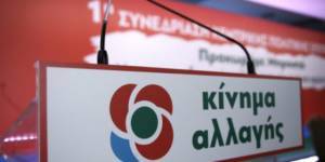 ΚΙΝΑΛ: Μητσοτάκης και Τσίπρας δεν πιστεύουν στην εθνική συνεννόηση