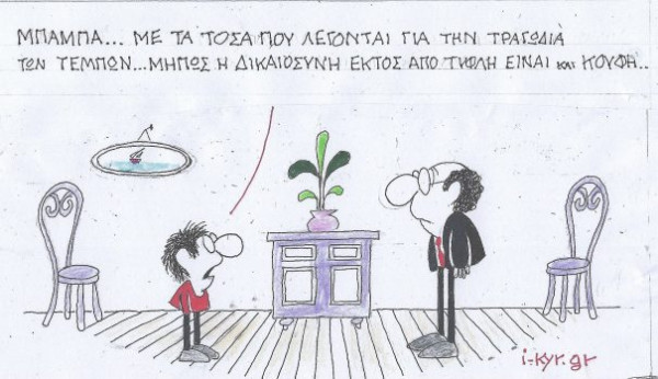 Και τυφλή και κουφή;