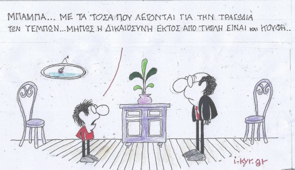 Και τυφλή και κουφή;