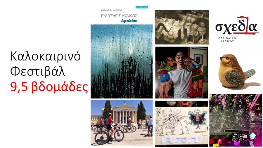 Το καλοκαιρινό φεστιβάλ της «σχεδίας» επιστρέφει