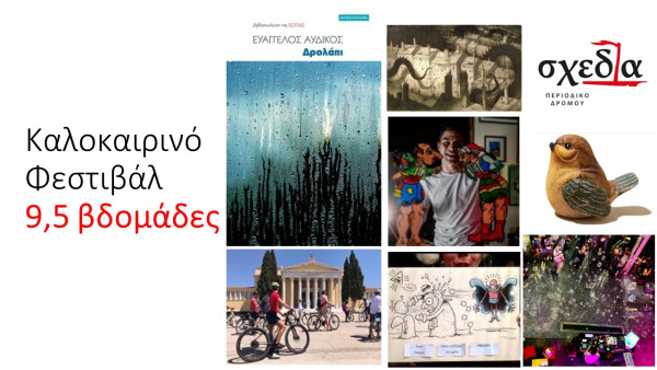 Το καλοκαιρινό φεστιβάλ της «σχεδίας» επιστρέφει