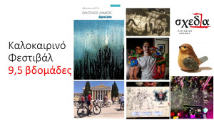 Το καλοκαιρινό φεστιβάλ της «σχεδίας» επιστρέφει