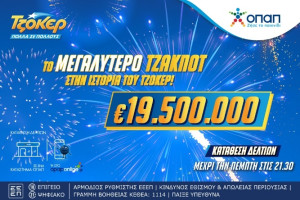 Το ΤΖΟΚΕΡ γράφει ιστορία: Κληρώνει 19,5 εκατ. ευρώ στο μεγαλύτερο τζακ ποτ όλων των εποχών