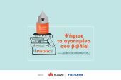 Βραβεία βιβλίου Public: H μεγαλύτερη γιορτή του βιβλίου επέστρεψε