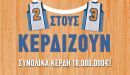 Εθνικό Λαχείο:Ξεκινά η νέα έκδοση με σίγουρο μεγάλο νικητή €2.500.000