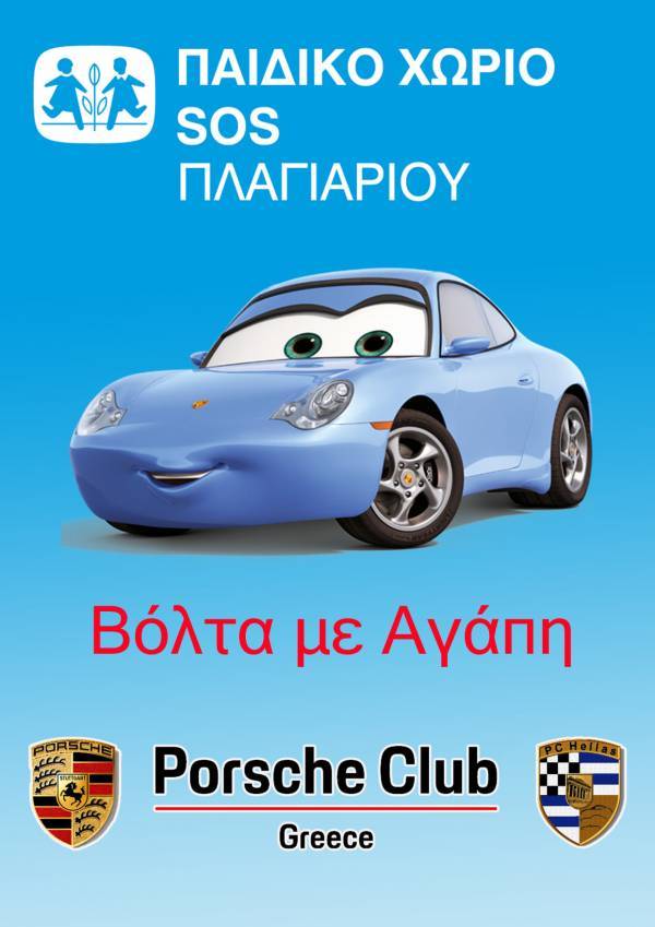 Σημαντικές δράσεις για φιλανθρωπικό σκοπό απο το Porsche Club Greece