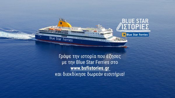 Blue Star Ferries: Νέα διαδραστική ενέργεια «Γράφω Ιστορία»