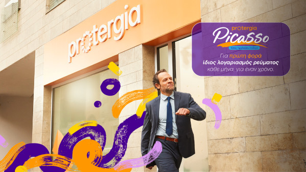 Protergia: Με το Protergia Picasso αλλάζει την αγορά ενέργειας