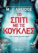 Κερδίστε το βιβλίο "Το σπίτι με τις κούκλες" από τις εκδόσεις Διόπτρα