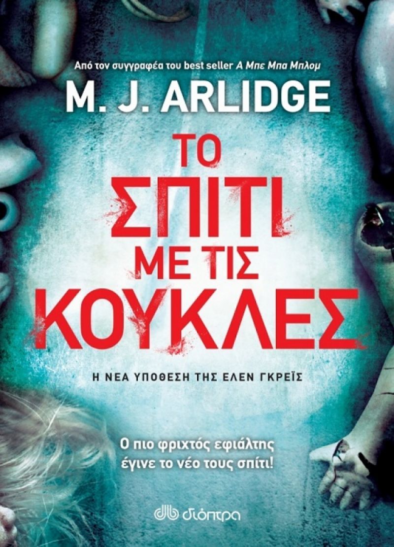Κερδίστε το βιβλίο "Το σπίτι με τις κούκλες" από τις εκδόσεις Διόπτρα