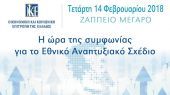 ΟΚΕ: Η ώρα της συμφωνίας για το Εθνικό Αναπτυξιακό Σχέδιο