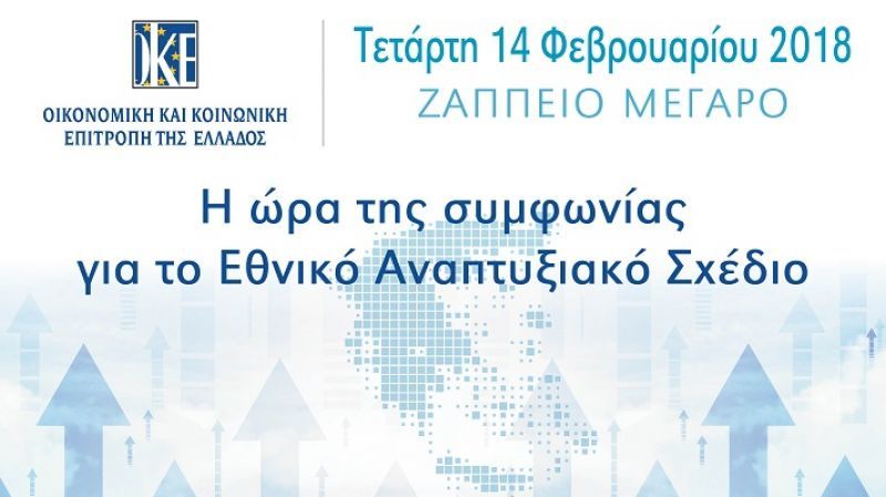 ΟΚΕ: Η ώρα της συμφωνίας για το Εθνικό Αναπτυξιακό Σχέδιο