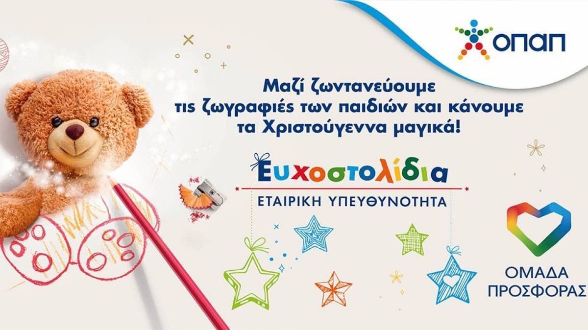 Διάσημοι χαρίζουν Ευχοστολίδια και πραγματοποιούν παιδικές ευχές