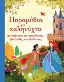 Κερδίστε ένα βιβλίο για παιδιά από τις εκδ. Κέδρος