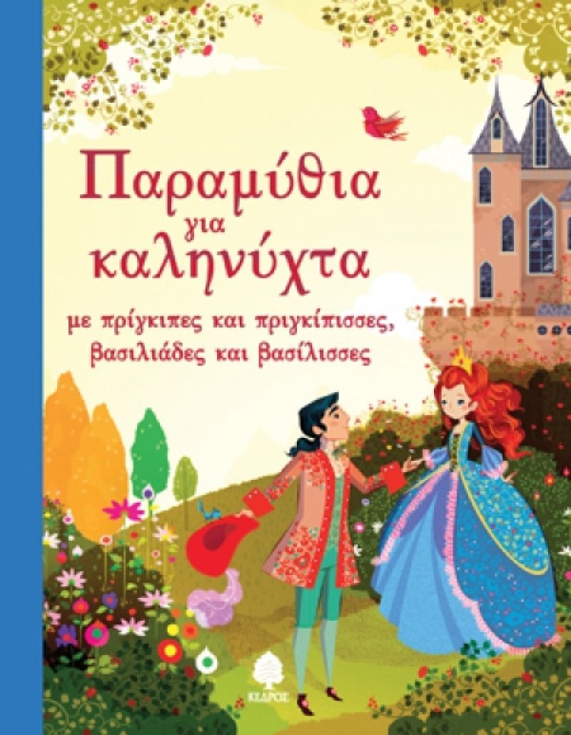 Κερδίστε ένα βιβλίο για παιδιά από τις εκδ. Κέδρος
