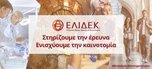 Κατατέθηκε στη Βουλή η τροπολογία για το ΕΛ.ΙΔ.Ε.Κ.