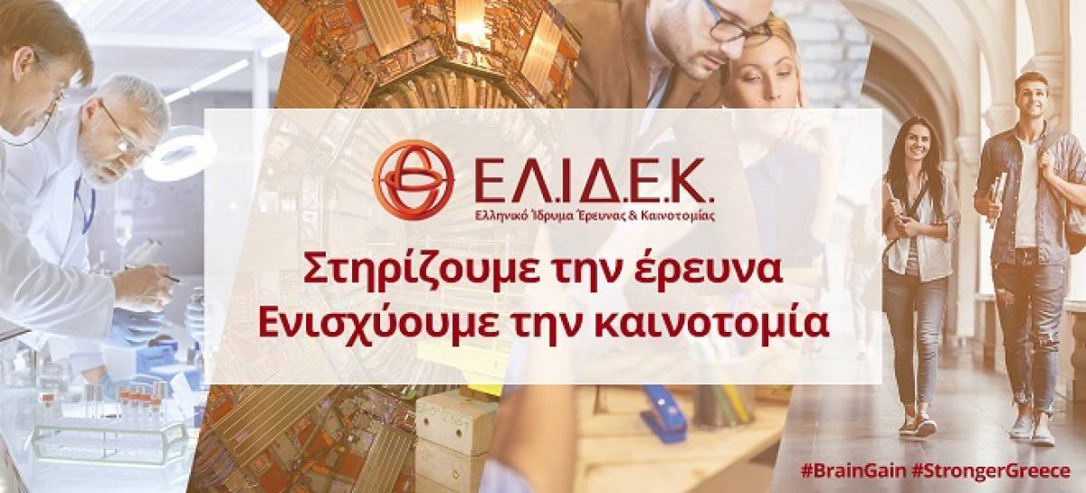 Κατατέθηκε στη Βουλή η τροπολογία για το ΕΛ.ΙΔ.Ε.Κ.