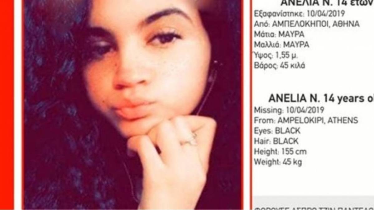 Αγωνία για την 14χρονη αγνοούμενη από τους Αμπελόκηπους