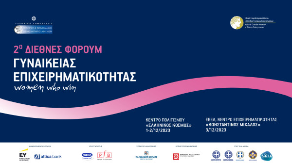 Φόρουμ Γυναικείας Επιχειρηματικότητας: Ο δρόμος διασφάλισης ίσων ευκαιριών παραμένει μακρύς
