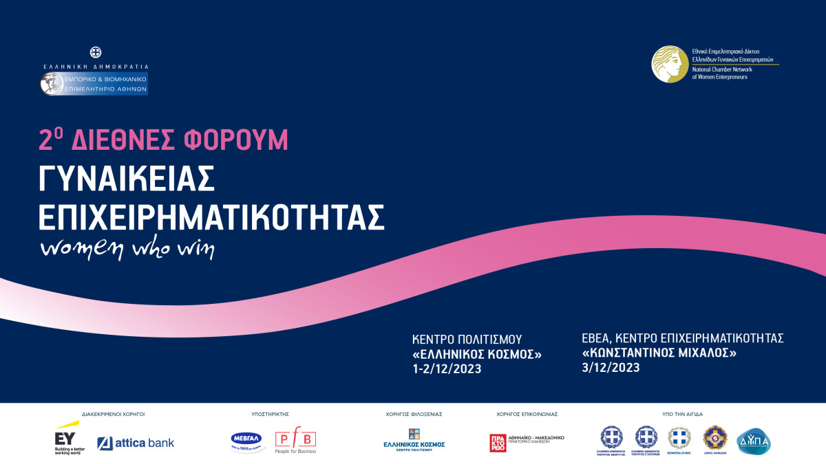 Φόρουμ Γυναικείας Επιχειρηματικότητας: Ο δρόμος διασφάλισης ίσων ευκαιριών παραμένει μακρύς