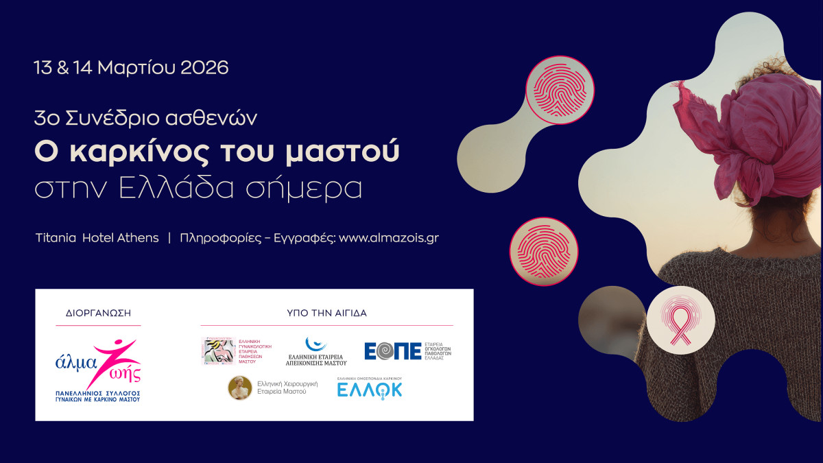 Άλμα Ζωής: 3ο Συνέδριο Ασθενών στις 13 και 14 Μαρτίου 2026