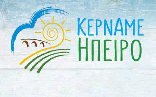 Το Ζάππειο Μέγαρο υποδέχεται τα προϊόντα της Ηπείρου