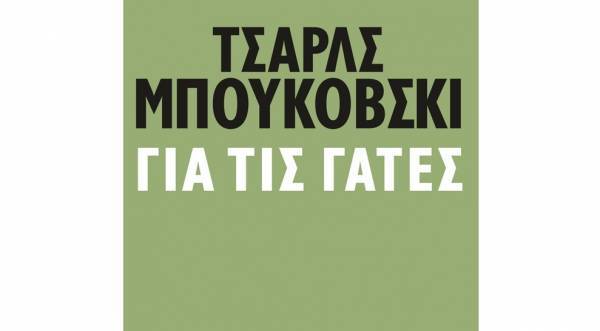 Νέοι τίτλοι κυκλοφόρησαν από τις εκδόσεις Πατάκη