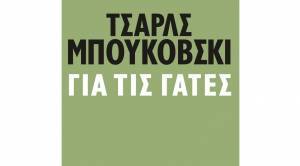 Νέοι τίτλοι κυκλοφόρησαν από τις εκδόσεις Πατάκη