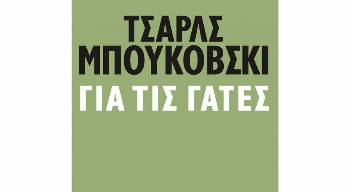 Νέοι τίτλοι κυκλοφόρησαν από τις εκδόσεις Πατάκη