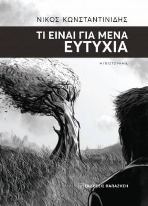 «Τι είναι για μένα Ευτυχία»