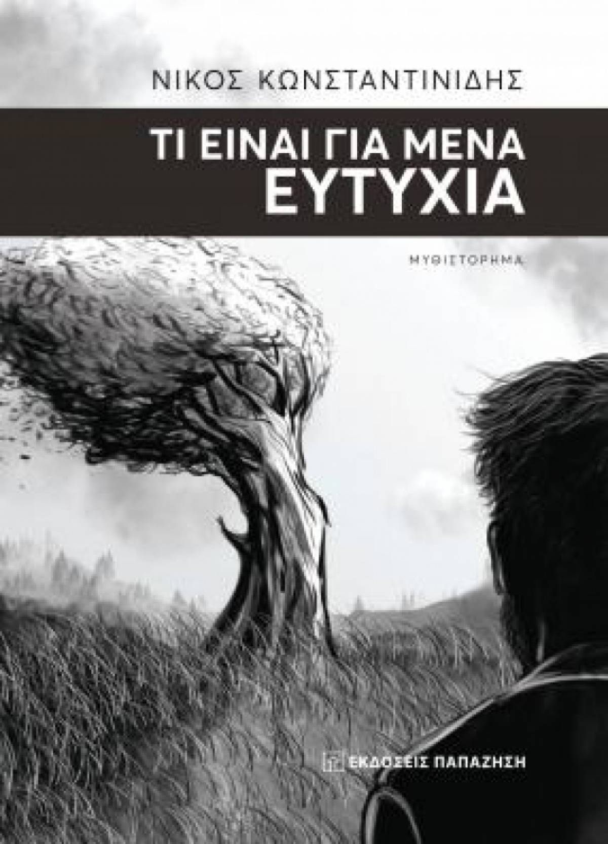 «Τι είναι για μένα Ευτυχία»