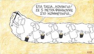 Τασία... κουράγιο