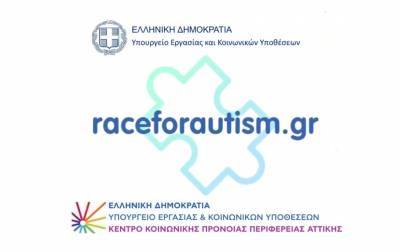 Race for Autism: Αθλούμαστε για να κάνουμε ορατή την «αόρατη» αναπηρία του αυτισμού