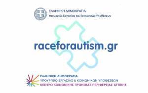 Race for Autism: Αθλούμαστε για να κάνουμε ορατή την «αόρατη» αναπηρία του αυτισμού